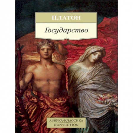 Избранные философские труды и речи, книга Государство купить по скидке