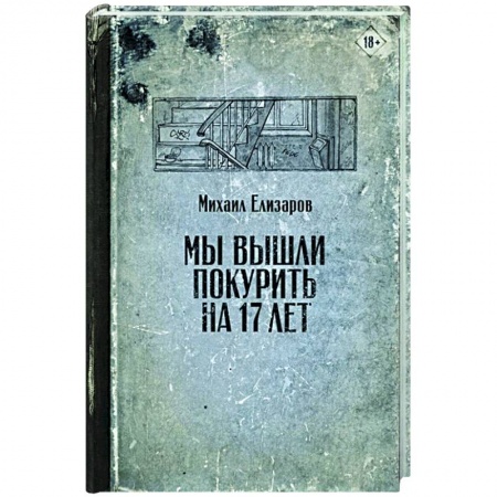 Современная художественная проза, книга Мы вышли покурить на 17 лет купить по скидке