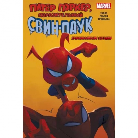 Комиксы. Манга, книга Свин-Паук. Хрюкокалипсис Сегодня купить по скидке