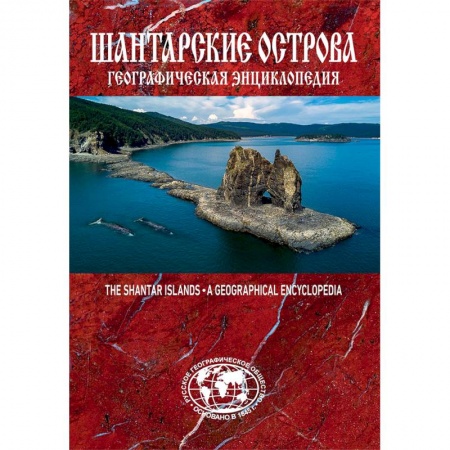 Россия, книга Географическая энциклопедия 'Шантарские острова' купить по скидке