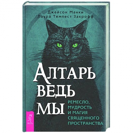Магия и колдовство, книга Алтарь ведьмы: ремесло, мудрость и магия священного пространства купить по скидке