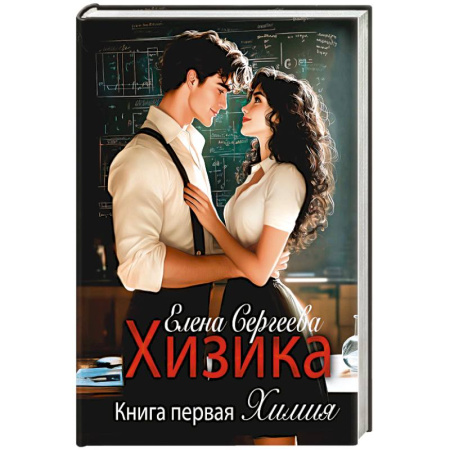 Отечественный любовный роман, книга Хизика. Химия купить по скидке