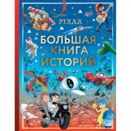 Зарубежная литература для детей, книга Pixar. Большая книга историй купить по скидке