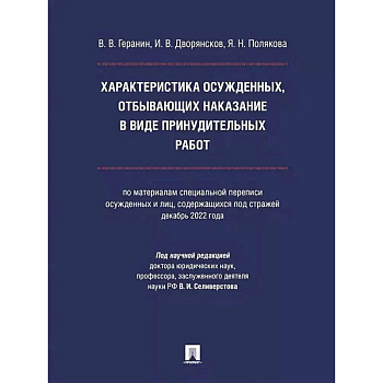 Характеристика осужденных ,отбывающих наказание в виде принудительных работ