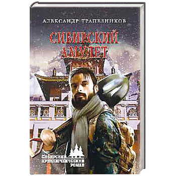 Сибирский амулет