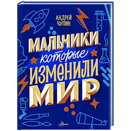 Биографии известных личностей для детей, книга Мальчики, которые изменили мир купить по скидке