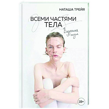 Всеми частями тела. Визуальная поэзия