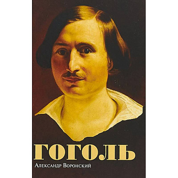 Гоголь