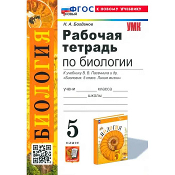 Биология. 5 класс. Рабочая тетрадь. К учебнику В. В. Пасечника и др. ФГОС