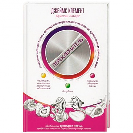 Красота и здоровье, книга Переключатель. Ускорение метаболизма с помощью интервального голодания, протеиновых циклов и кето купить по скидке