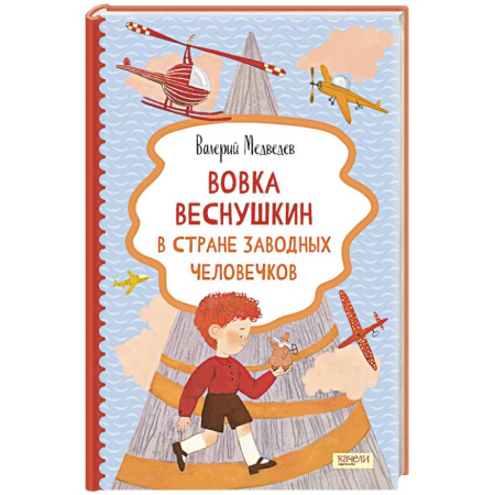 Повести и рассказы о детях, книга Вовка Веснушкин в Стране Заводных Человечков купить по скидке