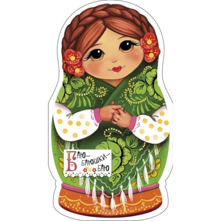 Русские народные сказки, книга Баю-баюшки-баю купить по скидке