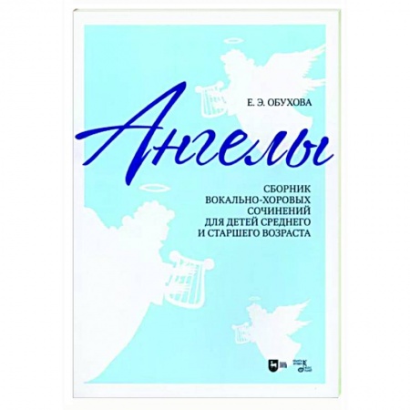 Вокал. Хоровые произведения, книга «Ангелы». Сборник вокально-хоровых сочинений для детей среднего и старшего возраста. купить по скидке