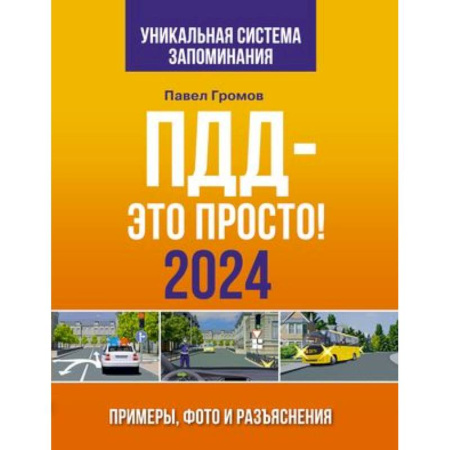 ПДД. КоАП, книга ПДД- это просто. Примеры, фото и разъяснения на 2024 год купить по скидке