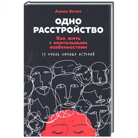 Психотерапия, книга Одно расстройство: Как жить с ментальными особенностями купить по скидке