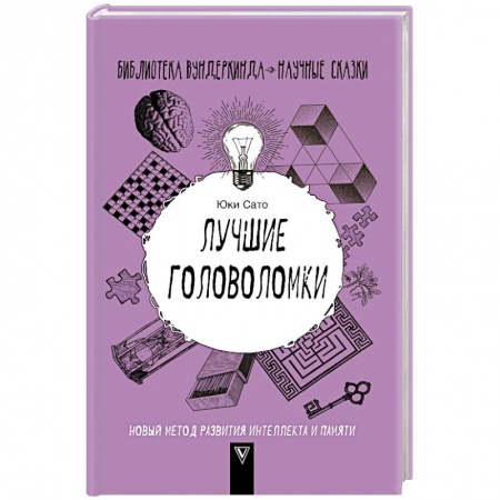 Фокусы, игры, судоку, кроссворды и т.д., книга Лучшие головоломки. Новый метод развития интеллекта и памяти купить по скидке