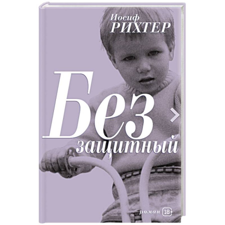 Зарубежная современная проза, книга Беззащитный купить по скидке