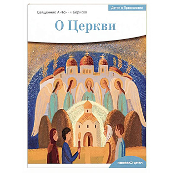 Детям о Православии. О Церкви