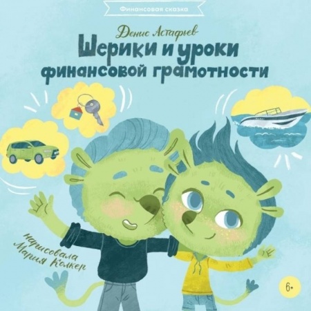 Все обо всем. Универсальные энциклопедии, книга Шерики и уроки финансовой грамотности купить по скидке