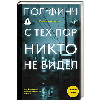 С тех пор никто не видел