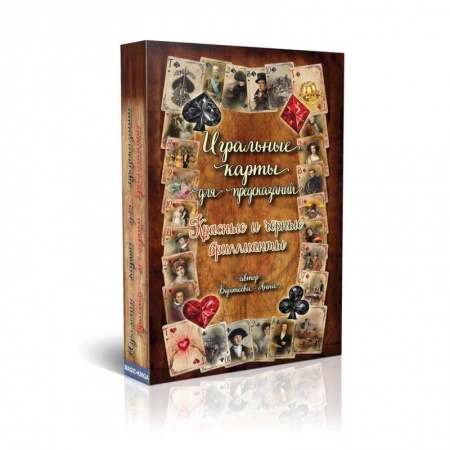 Гадания по картам. Пасьянсы, книга Игральные карты для предсказаний. Красные и черные бриллианты купить по скидке