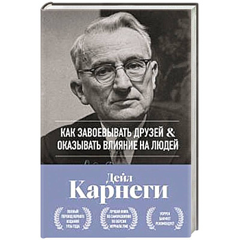 Как завоевывать друзей и оказывать влияние на людей. Оригинальное издание