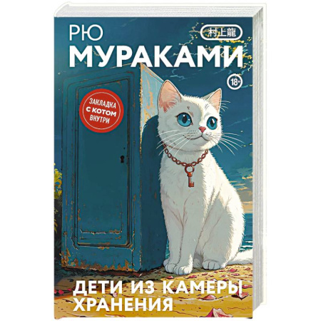 Любовный роман, книга Дети из камеры хранения купить по скидке
