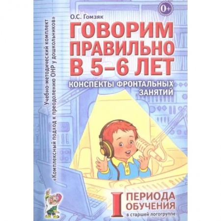 Логопедия, книга Говорим правильно в 5-6 лет. Конспекты фронтальных занятий I периода обучения в старшей логогруппе купить по скидке