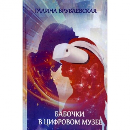 Русская современная проза, книга Бабочки в цифровом музее купить по скидке