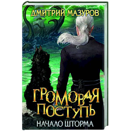 Классическая русская фантастика, книга Громовая поступь. Том 9. Начало шторма купить по скидке