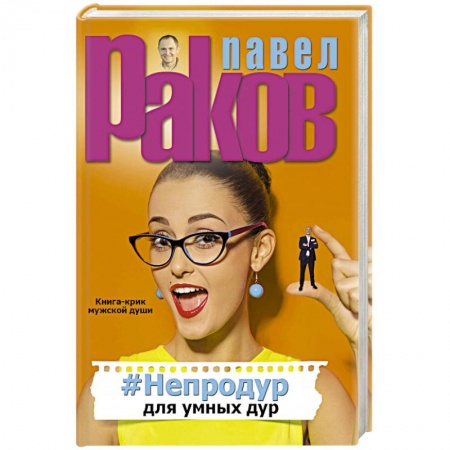 Практическая психология, книга #Непродур для умных дур купить по скидке