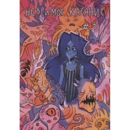 Комиксы. Манга, книга Незримое касание. Выпуск 3 купить по скидке