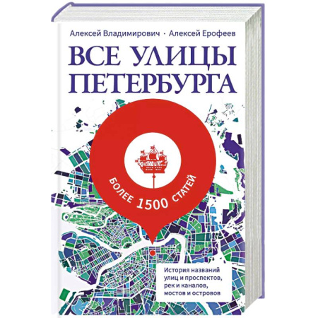 История Санкт-Петербурга, книга Все улицы Петербурга. История названий улиц и проспектов, рек и каналов, мостов и островов купить по скидке