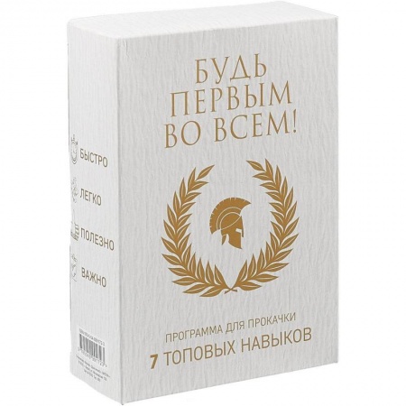 Практическая психология, книга Будь первым во всем! Программа для прокачки. 7 топовых навыков. Комплект в 7-и книгах купить по скидке
