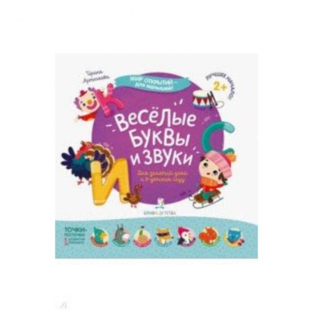 Методика обучения. Методические пособия для учителей, книга Весёлые буквы и звуки купить по скидке