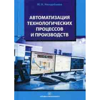 Автоматизация технологических процессов и производств. Учебное пособие