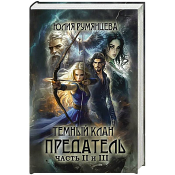 Темный Клан. Предатель. Ч. 2, 3