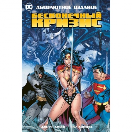 Комиксы. Манга, книга Бесконечный кризис купить по скидке