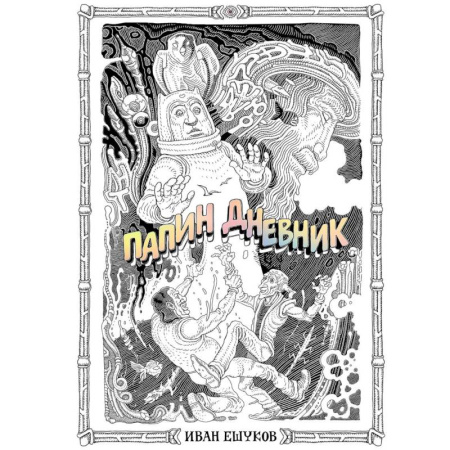 Комиксы. Манга, книга Папин Дневник купить по скидке