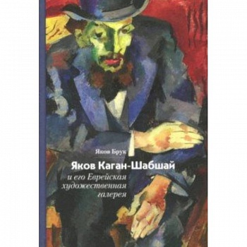Яков Каган-Шабшай и его Еврейская художественная галерея