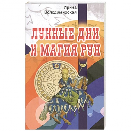 Магия и колдовство, книга Лунные дни и магия рун купить по скидке