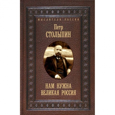 Государственное управление. Власть, книга Нам нужна великая Россия. Избранные статьи и речи купить по скидке