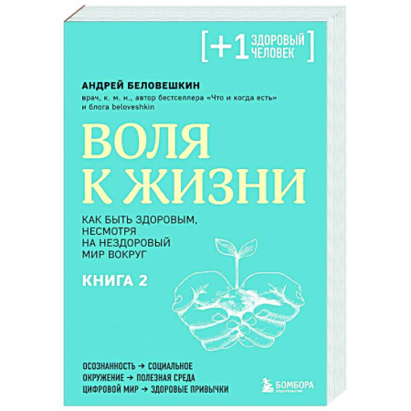 Советы целителей, докторов, шаманов, книга Воля к жизни. Как быть здоровым, несмотря на нездоровый мир вокруг. Книга 2 купить по скидке