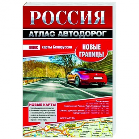 Автодороги России, книга Россия. Атлас автодорог. Новые границы купить по скидке