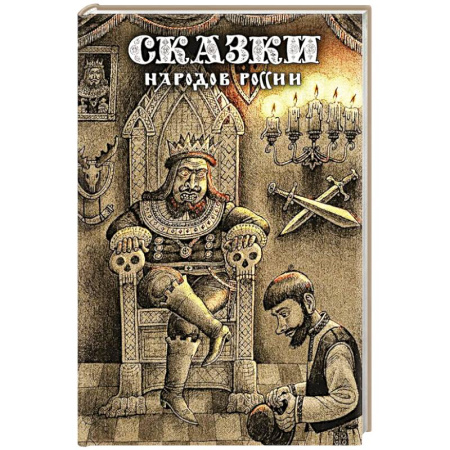 Русские народные сказки, книга Сказки народов России. Том 2 купить по скидке