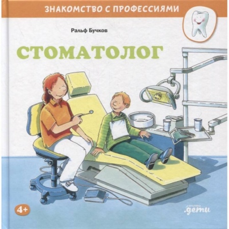 Познавательная литература, книга Стоматолог купить по скидке