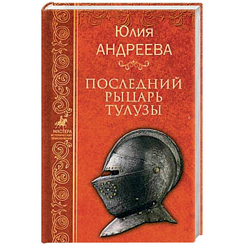 Последний рыцарь Тулузы