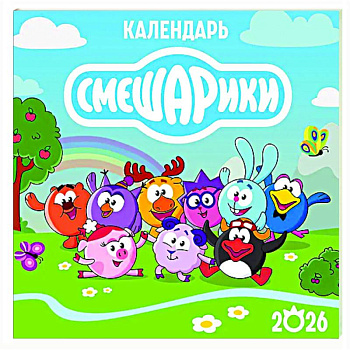 Детский календарь настенный на 2026 год. Смешарики