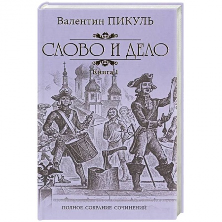 Историческая отечественная проза, книга Слово и дело. Том 1 купить по скидке