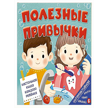 Полезные привычки